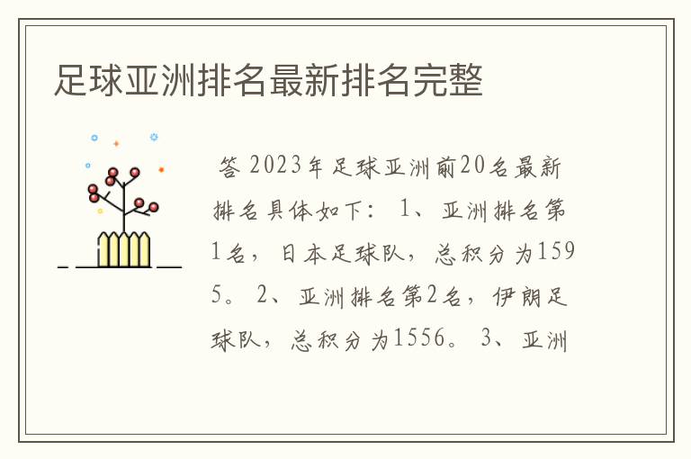 足球亚洲排名最新排名完整