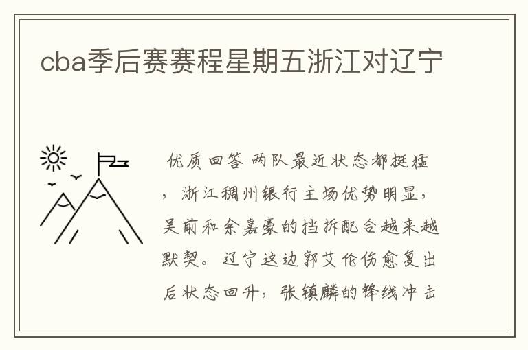 cba季后赛赛程星期五浙江对辽宁