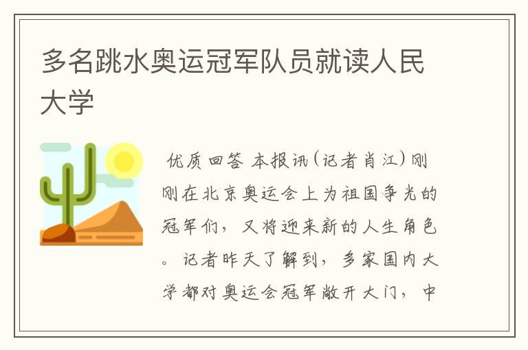 多名跳水奥运冠军队员就读人民大学
