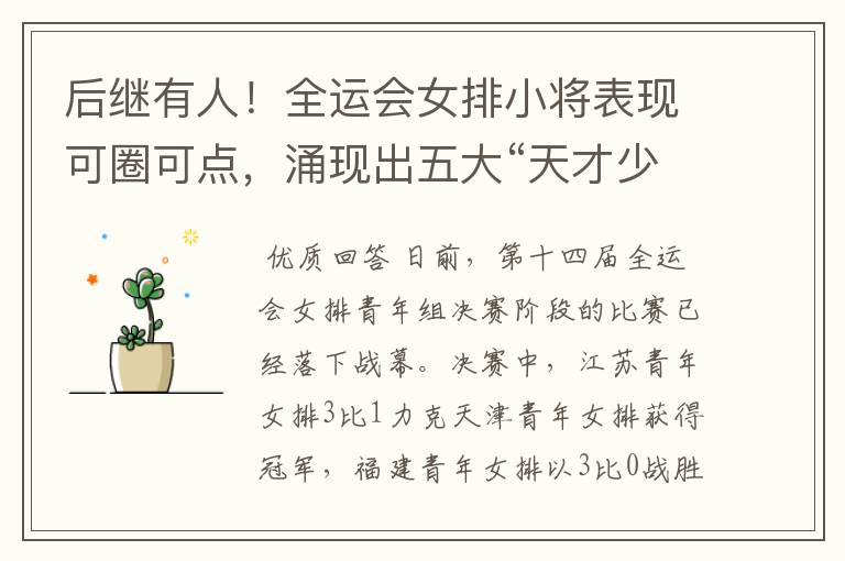 后继有人！全运会女排小将表现可圈可点，涌现出五大“天才少女”