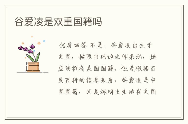 谷爱凌是双重国籍吗