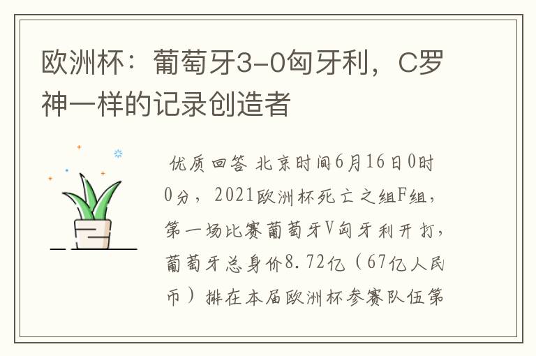 欧洲杯:葡萄牙3-0匈牙利,C罗神一样的记录创造者
