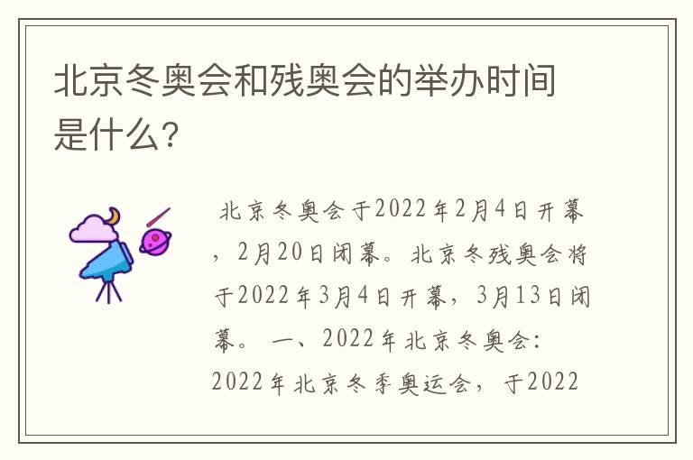 北京冬奥会和残奥会的举办时间是什么?