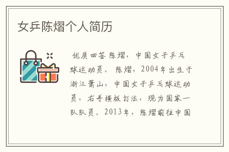 女乒陈熠个人简历