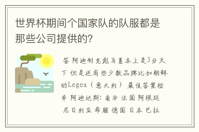 世界杯期间个国家队的队服都是那些公司提供的？