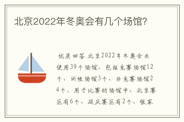 北京2022年冬奥会有几个场馆？