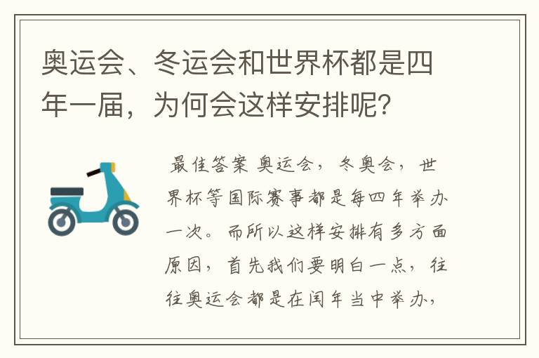 奥运会、冬运会和世界杯都是四年一届,为何会这样安排呢?