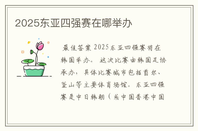 2025东亚四强赛在哪举办