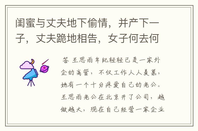 闺蜜与丈夫地下偷情,并产下一子,丈夫跪地相告,女子何去何从?