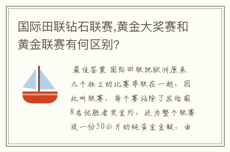 国际田联钻石联赛,黄金大奖赛和黄金联赛有何区别?
