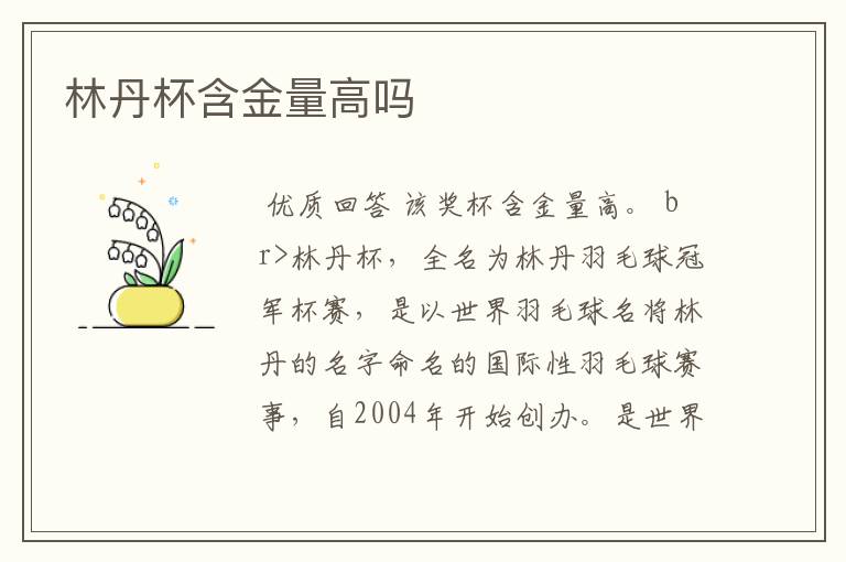 林丹杯含金量高吗