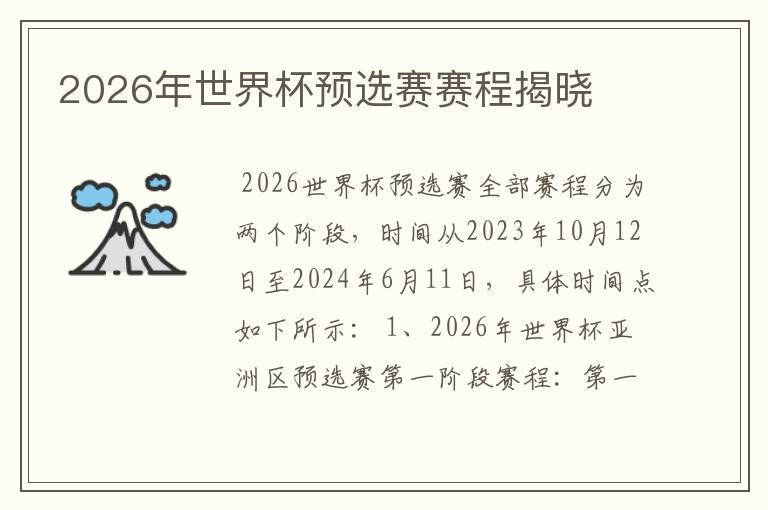 2026年世界杯预选赛赛程揭晓