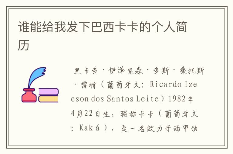谁能给我发下巴西卡卡的个人简历