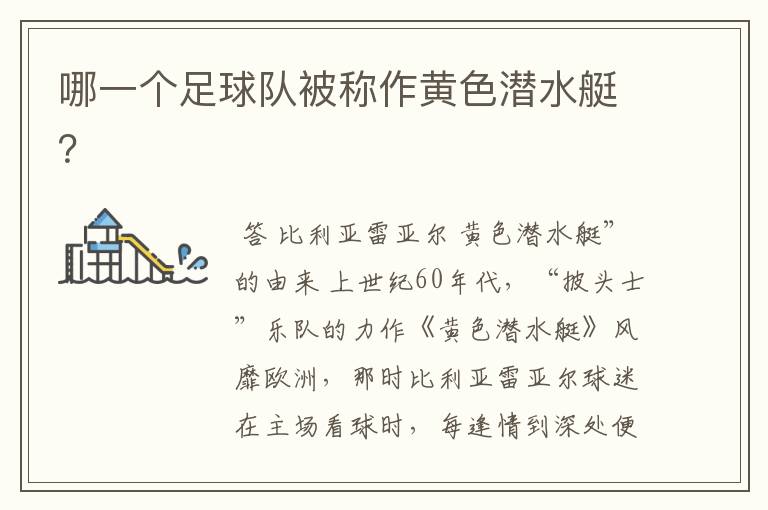 哪一个足球队被称作黄色潜水艇?