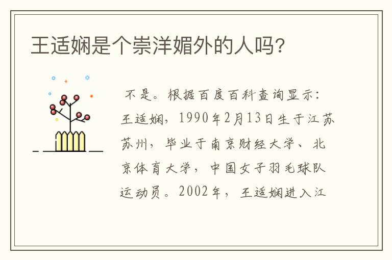 王适娴是个崇洋媚外的人吗?