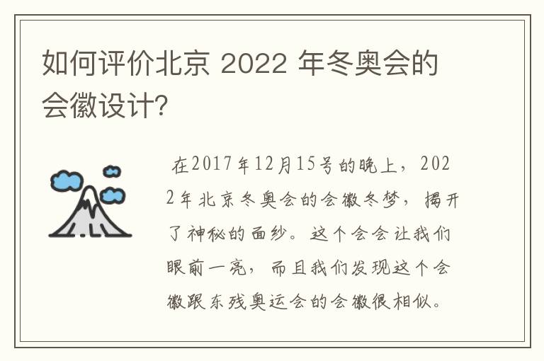如何评价北京 2022 年冬奥会的会徽设计?