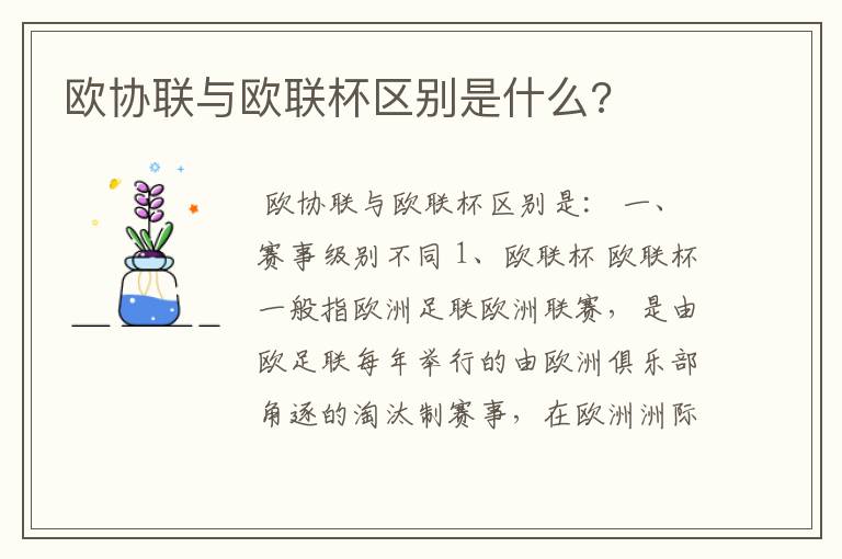 欧协联与欧联杯区别是什么?
