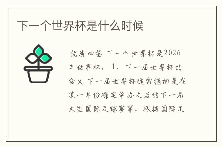 下一个世界杯是什么时候