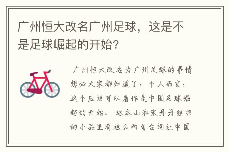 广州恒大改名广州足球,这是不是足球崛起的开始?