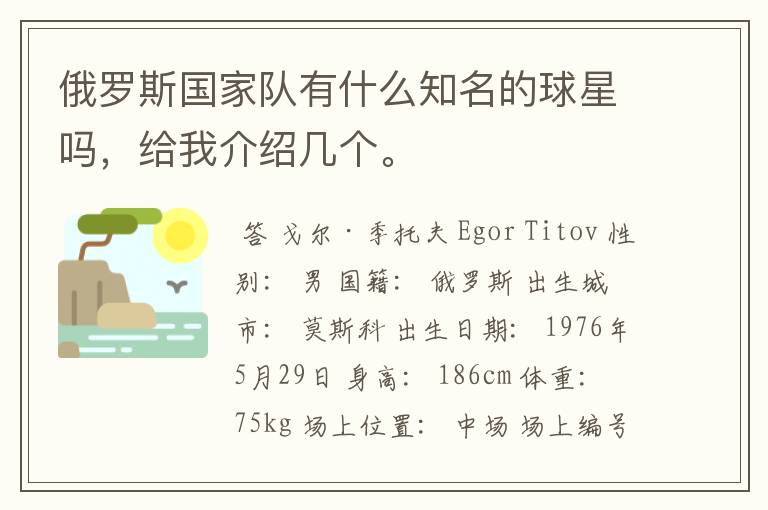 俄罗斯国家队有什么知名的球星吗,给我介绍几个。