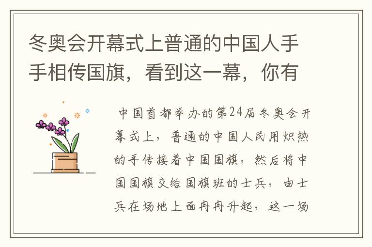 冬奥会开幕式上普通的中国人手手相传国旗，看到这一幕，你有何感触？