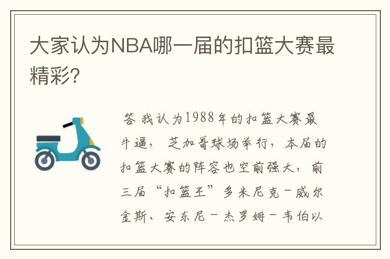 大家认为NBA哪一届的扣篮大赛最精彩？