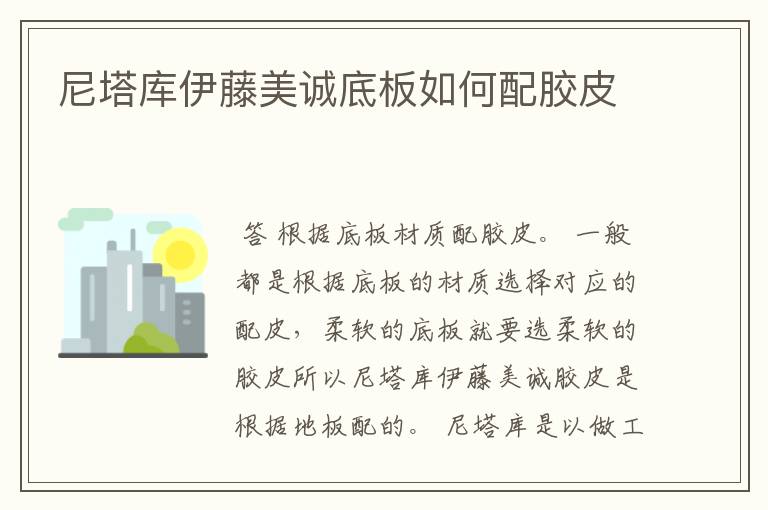 尼塔库伊藤美诚底板如何配胶皮