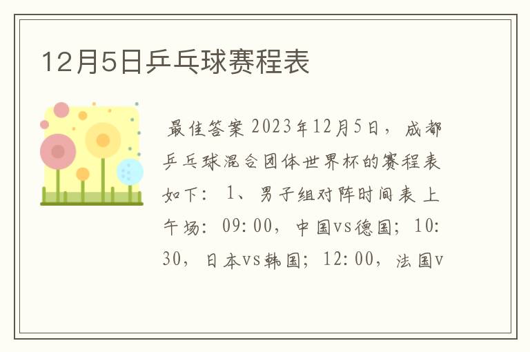 12月5日乒乓球赛程表