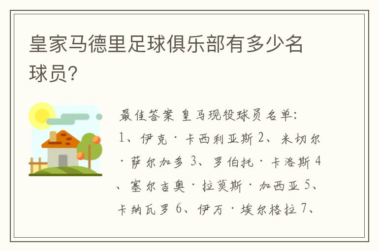 皇家马德里足球俱乐部有多少名球员？