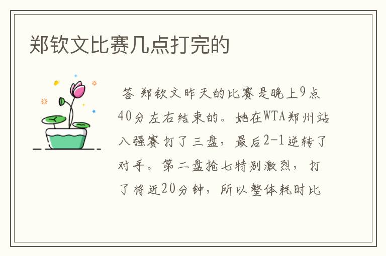 郑钦文比赛几点打完的