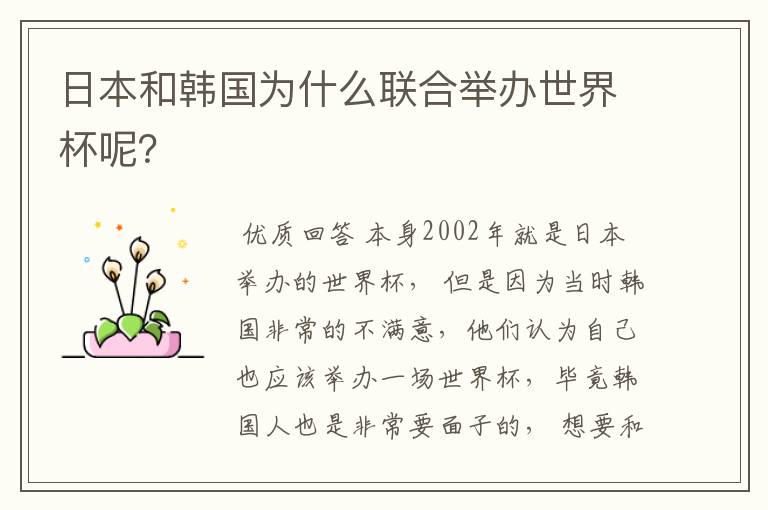 日本和韩国为什么联合举办世界杯呢?