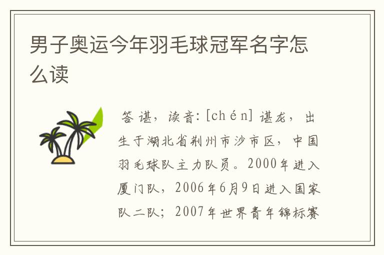 男子奥运今年羽毛球冠军名字怎么读