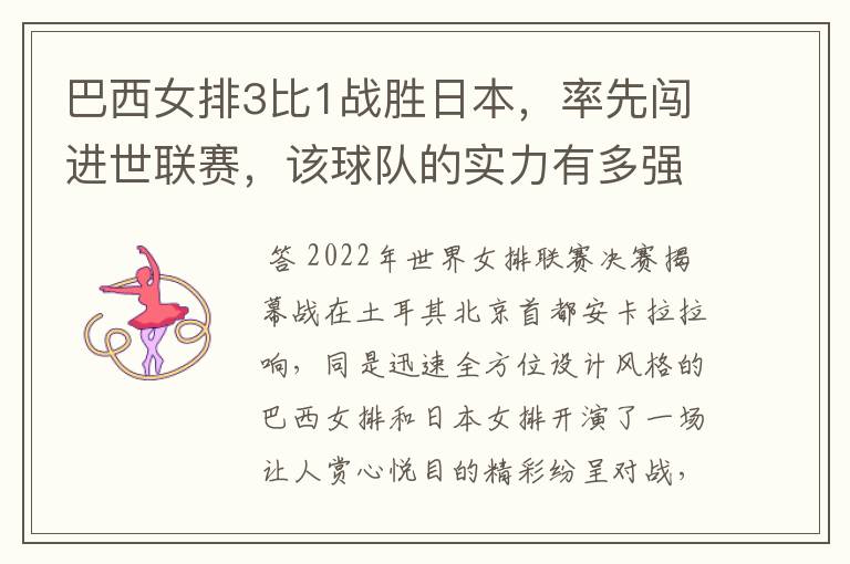 巴西女排3比1战胜日本，率先闯进世联赛，该球队的实力有多强？