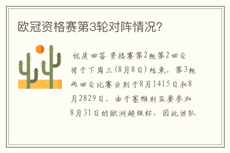 欧冠资格赛第3轮对阵情况？