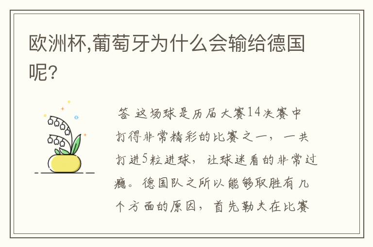 欧洲杯,葡萄牙为什么会输给德国呢?