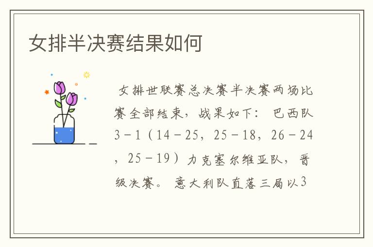 女排半决赛结果如何