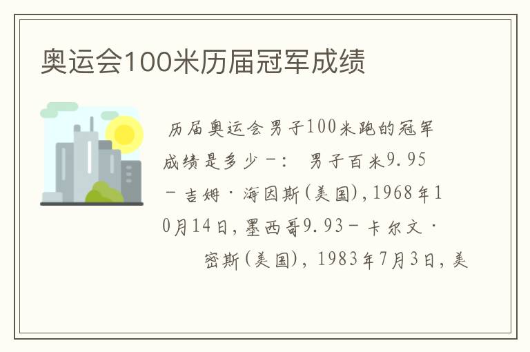 奥运会100米历届冠军成绩
