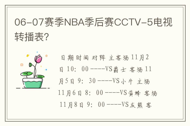 06-07赛季NBA季后赛CCTV-5电视转播表？