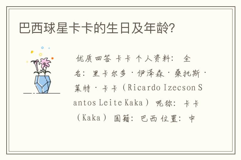 巴西球星卡卡的生日及年龄?