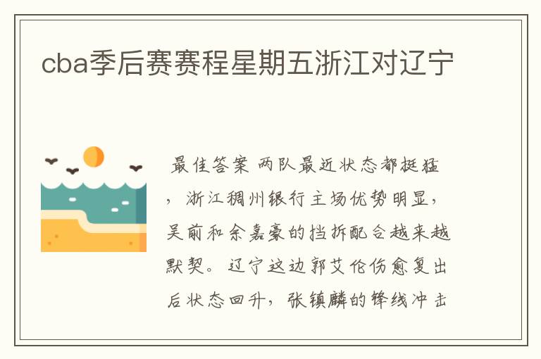 cba季后赛赛程星期五浙江对辽宁