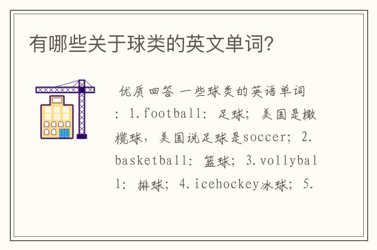 有哪些关于球类的英文单词?