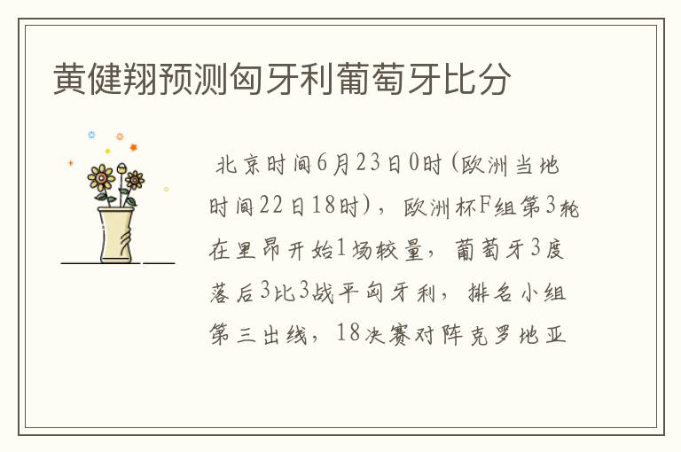 黄健翔预测匈牙利葡萄牙比分