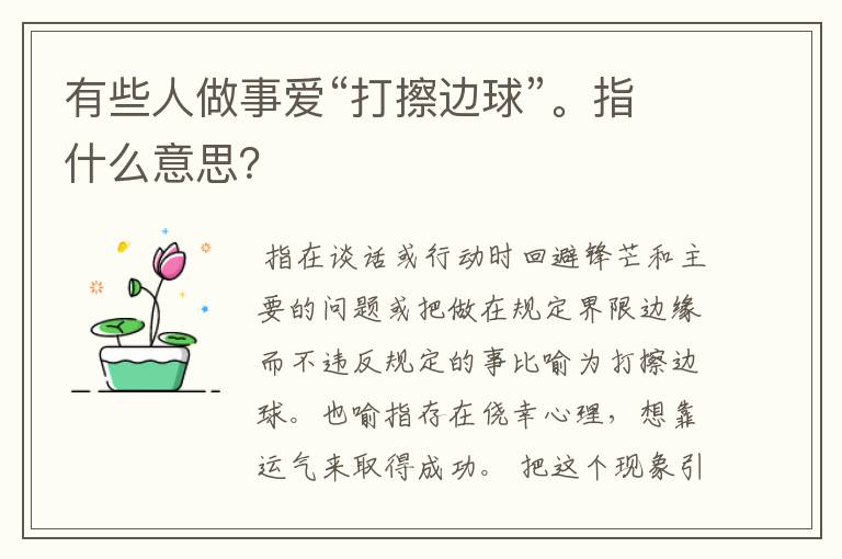有些人做事爱“打擦边球”。指什么意思?