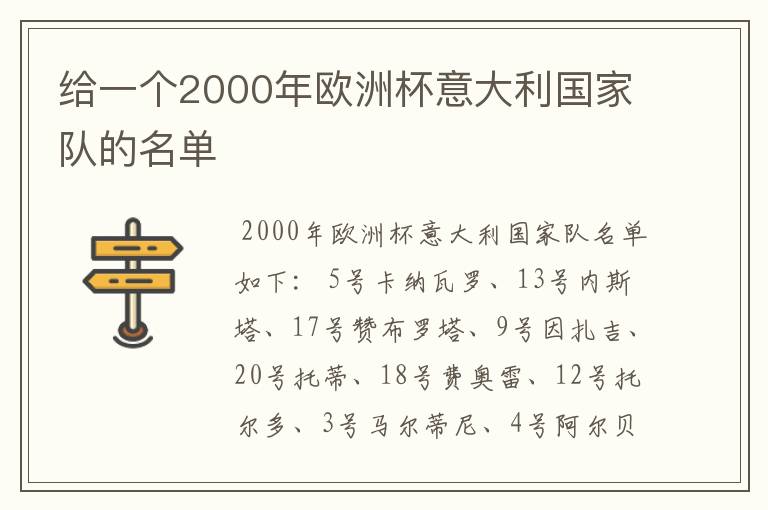 给一个2000年欧洲杯意大利国家队的名单