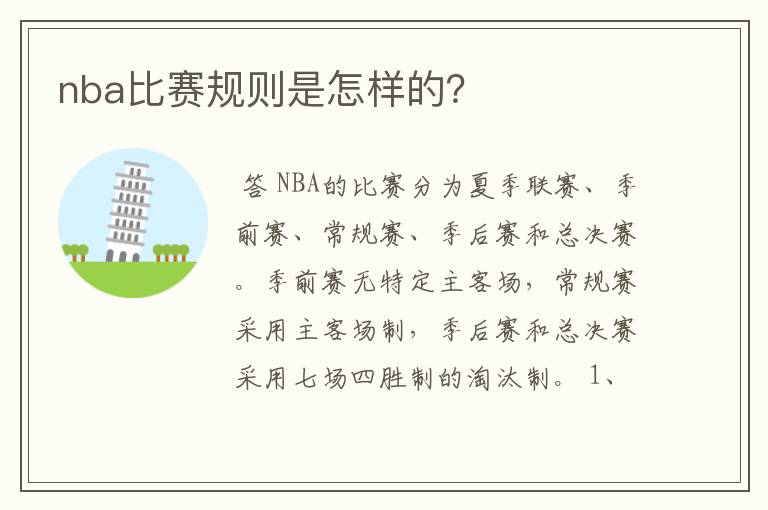 nba比赛规则是怎样的？