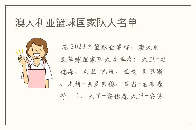 澳大利亚篮球国家队大名单