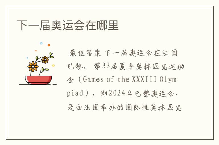 下一届奥运会在哪里