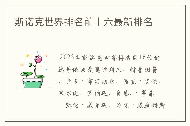 斯诺克世界排名前十六最新排名