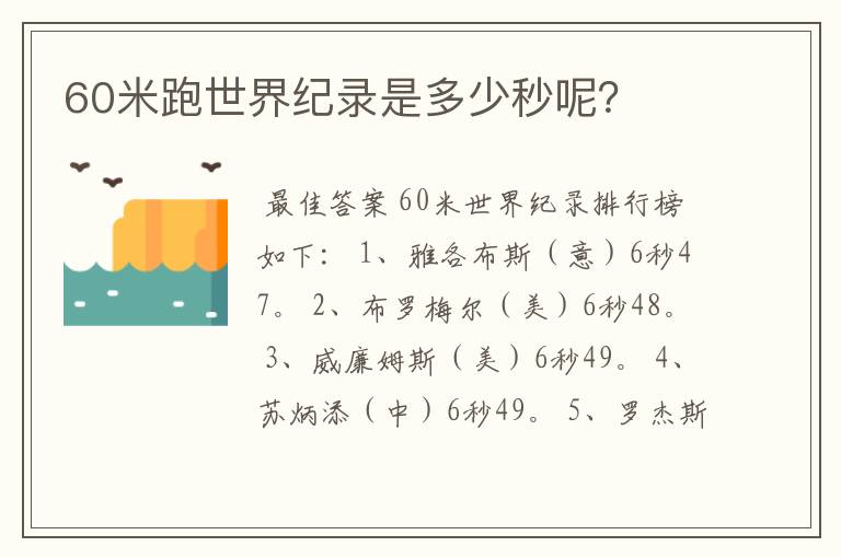 60米跑世界纪录是多少秒呢?