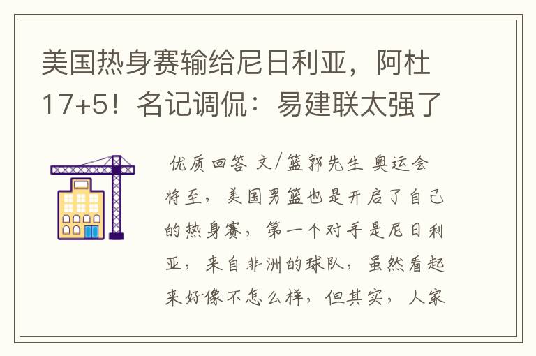 美国热身赛输给尼日利亚，阿杜17+5！名记调侃：易建联太强了